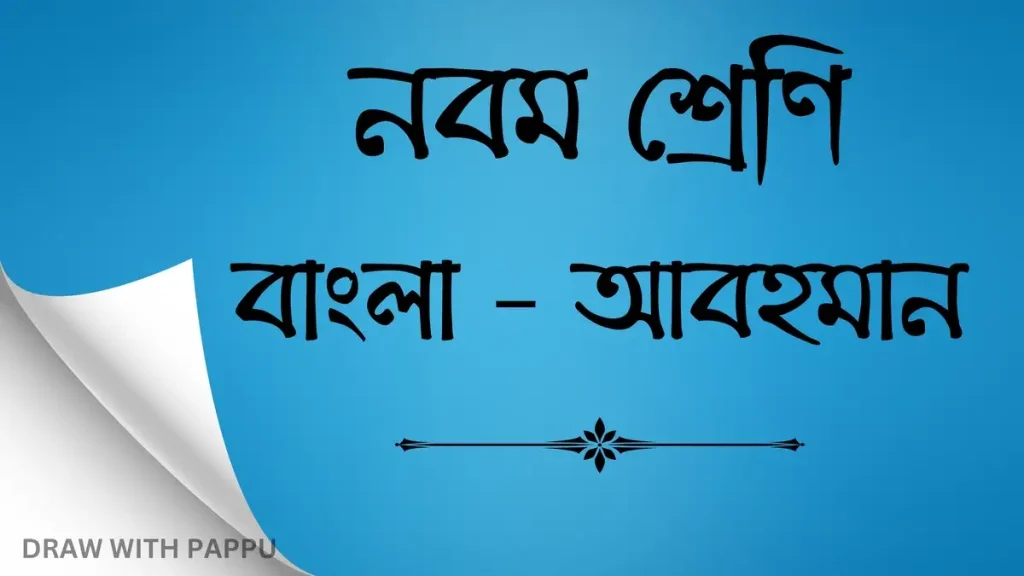 নবম শ্রেণি – বাংলা – আবহমান – সামগ্রিক বিষয়ভিত্তিক প্রশ্নোত্তর