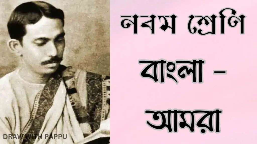 নবম শ্রেণি – বাংলা – আমরা