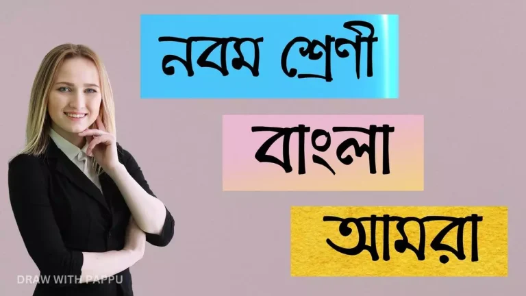 নবম শ্রেণি – বাংলা – আমরা (2)