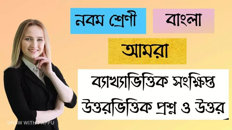 নবম শ্রেণি – বাংলা – আমরা – ব্যাখ্যাভিত্তিক সংক্ষিপ্ত উত্তরভিত্তিক প্রশ্ন ও উত্তর