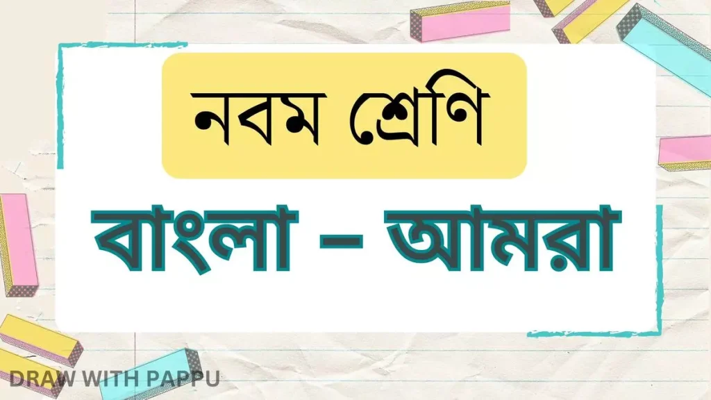 নবম শ্রেণি – বাংলা – আমরা – সামগ্রিক বিষয়ভিত্তিক প্রশ্নোত্তর