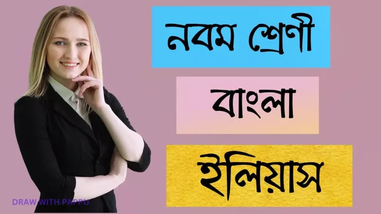 নবম শ্রেণি – বাংলা – ইলিয়াস