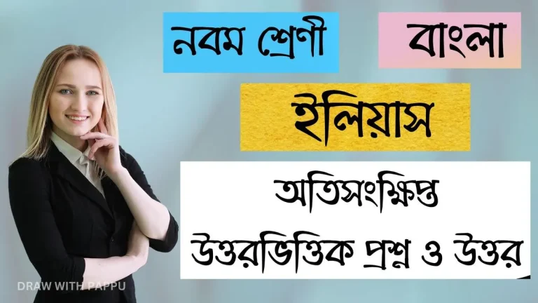 নবম শ্রেণি – বাংলা – ইলিয়াস – অতিসংক্ষিপ্ত উত্তরভিত্তিক প্রশ্ন ও উত্তর