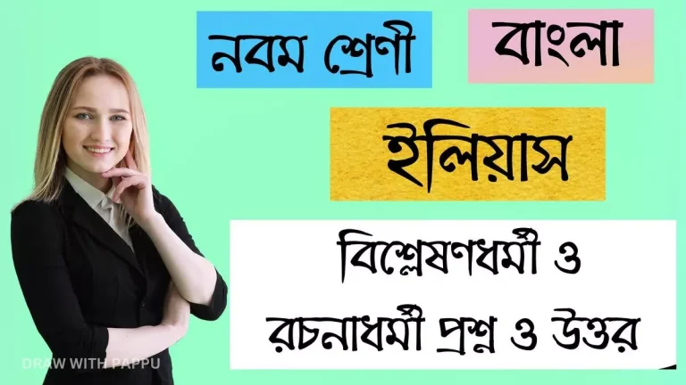 নবম শ্রেণি – বাংলা – ইলিয়াস – বিশ্লেষণধর্মী ও রচনাধর্মী প্রশ্ন ও উত্তর