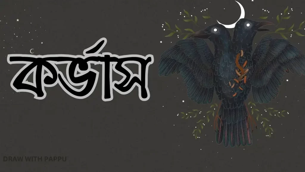 নবম শ্রেণি – বাংলা – কর্ভাস