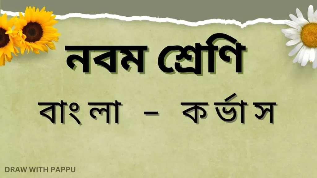 নবম শ্রেণি – বাংলা – কর্ভাস – ব্যাখ্যাভিত্তিক সংক্ষিপ্ত উত্তরভিত্তিক প্রশ্ন ও উত্তর