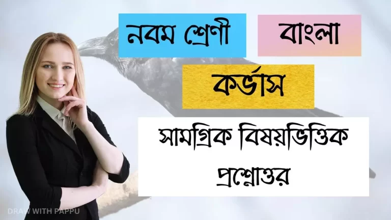 নবম শ্রেণি – বাংলা – কর্ভাস – সামগ্রিক বিষয়ভিত্তিক প্রশ্নোত্তর