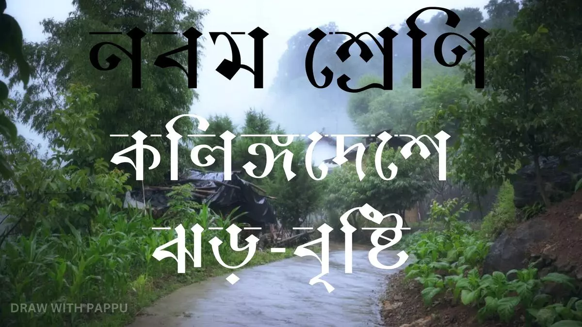 নবম শ্রেণি – বাংলা – কলিঙ্গদেশে ঝড়-বৃষ্টি