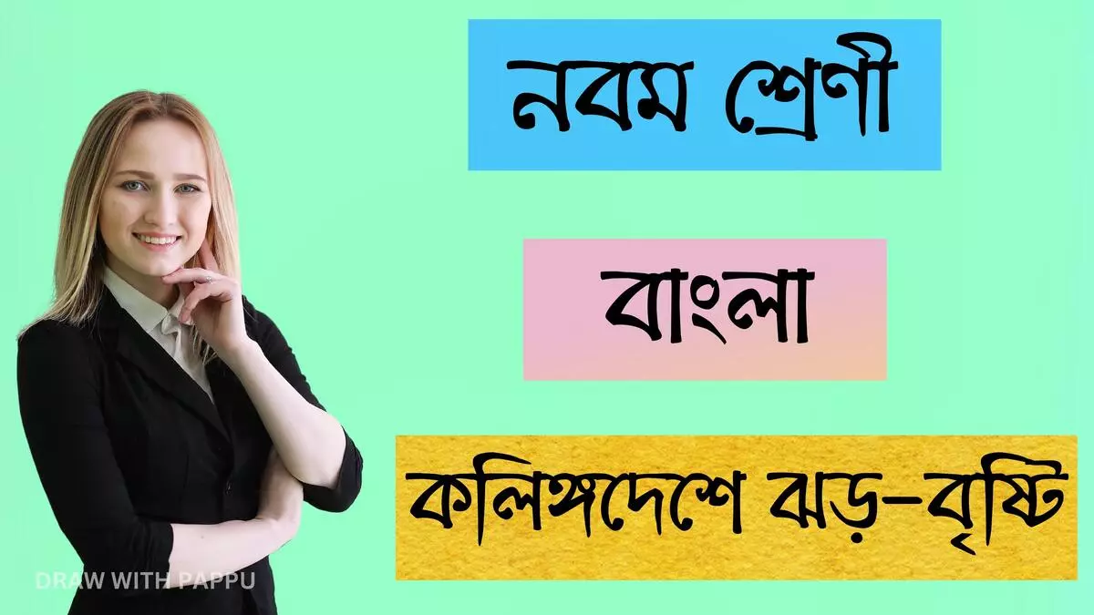 নবম শ্রেণি – বাংলা – কলিঙ্গদেশে ঝড়-বৃষ্টি (2)