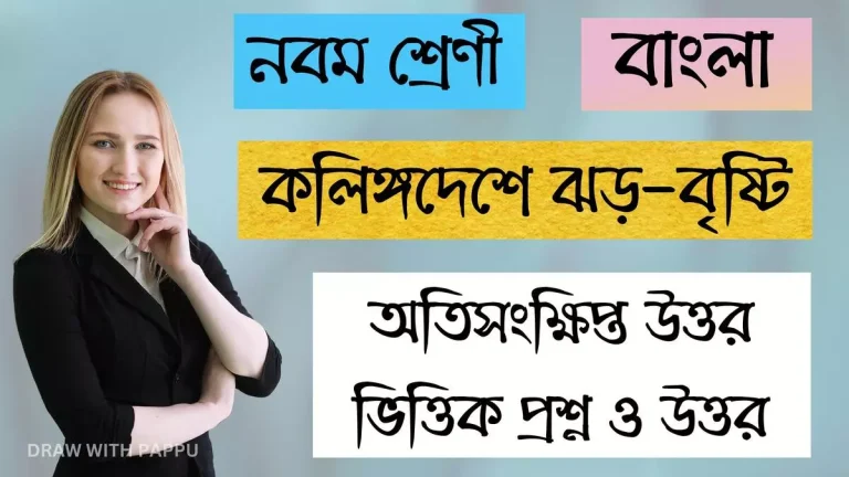 নবম শ্রেণি – বাংলা – কলিঙ্গদেশে ঝড়-বৃষ্টি