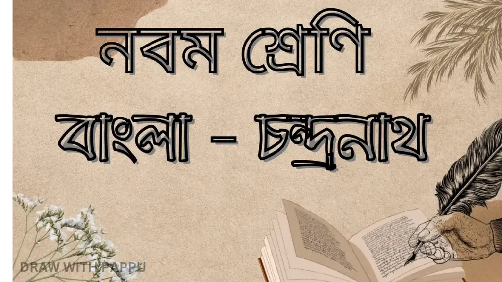 নবম শ্রেণি – বাংলা – চন্দ্ৰনাথ