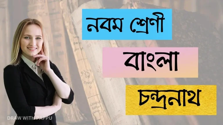 নবম শ্রেণি – বাংলা – চন্দ্ৰনাথ (2)