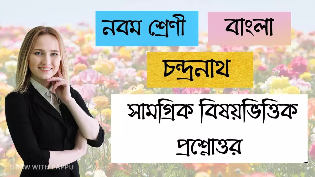 নবম শ্রেণি – বাংলা – চন্দ্ৰনাথ – সামগ্রিক বিষয়ভিত্তিক প্রশ্নোত্তর