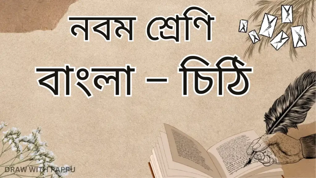 নবম শ্রেণি – বাংলা – চিঠি 