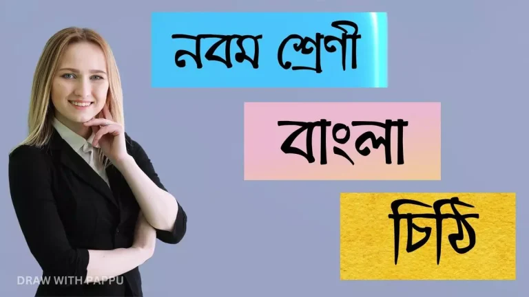 নবম শ্রেণি – বাংলা – চিঠি (2)