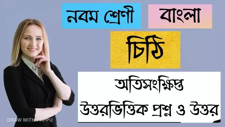 নবম শ্রেণি – বাংলা – চিঠি – অতিসংক্ষিপ্ত উত্তরভিত্তিক প্রশ্ন ও উত্তর (2)