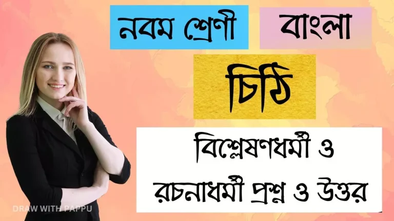 নবম শ্রেণি – বাংলা – চিঠি – বিশ্লেষণধর্মী ও রচনাধর্মী প্রশ্ন ও উত্তর