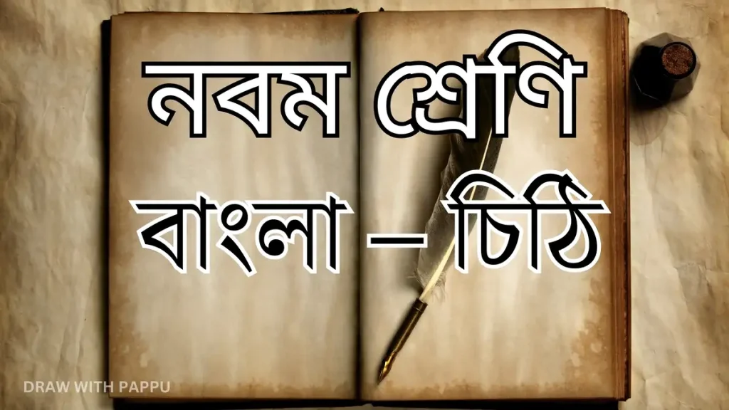 নবম শ্রেণি – বাংলা – চিঠি – ব্যাখ্যাভিত্তিক সংক্ষিপ্ত উত্তরভিত্তিক প্রশ্ন ও উত্তর