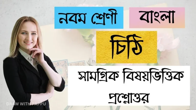 নবম শ্রেণি – বাংলা – চিঠি – সামগ্রিক বিষয়ভিত্তিক প্রশ্নোত্তর