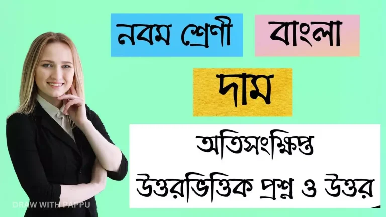 নবম শ্রেণি – বাংলা – দাম – অতিসংক্ষিপ্ত উত্তরভিত্তিক প্রশ্ন ও উত্তর