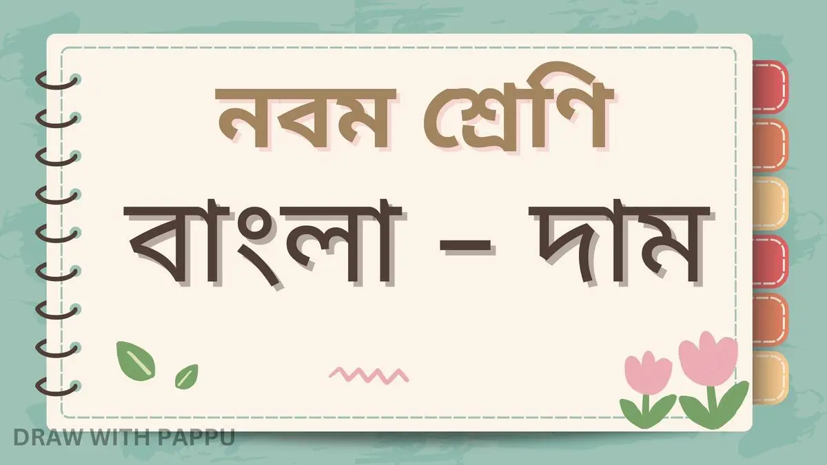 নবম শ্রেণি – বাংলা – দাম – ব্যাখ্যাভিত্তিক সংক্ষিপ্ত উত্তরভিত্তিক প্রশ্ন ও উত্তর