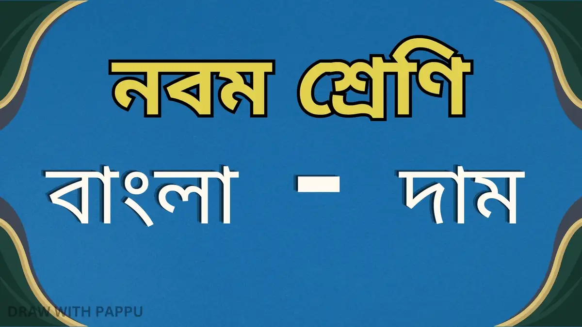 নবম শ্রেণি – বাংলা – দাম – সামগ্রিক বিষয়ভিত্তিক প্রশ্নোত্তর