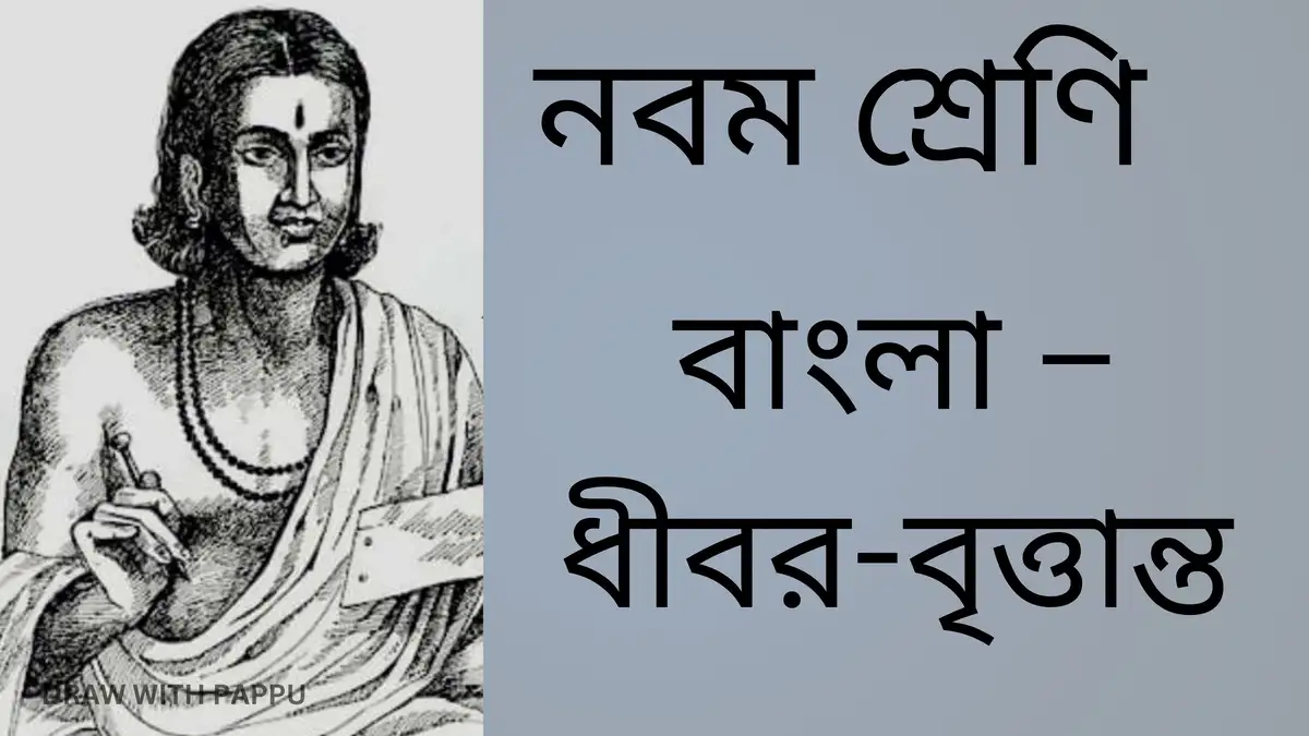 নবম শ্রেণি – বাংলা – ধীবর-বৃত্তান্ত (2)