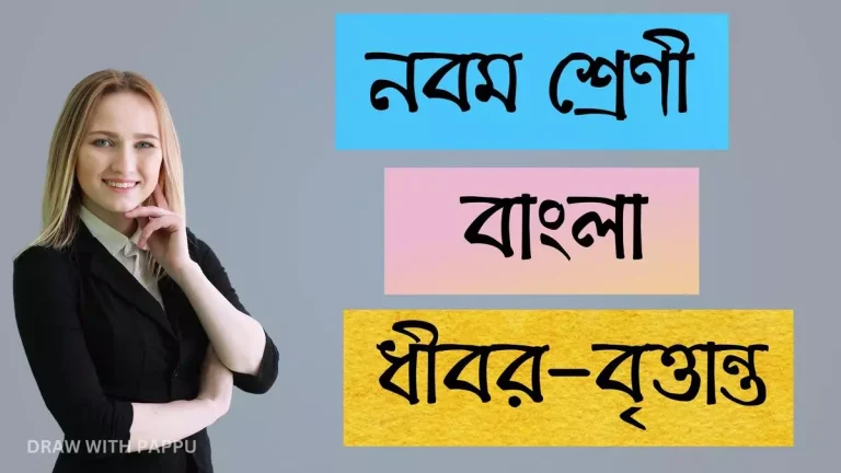 নবম শ্রেণি – বাংলা – ধীবর-বৃত্তান্ত