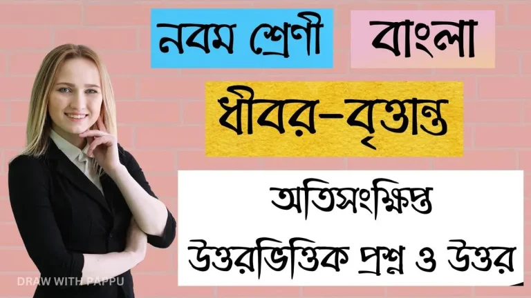 নবম শ্রেণি – বাংলা – ধীবর-বৃত্তান্ত – অতিসংক্ষিপ্ত উত্তরভিত্তিক প্রশ্ন ও উত্তর