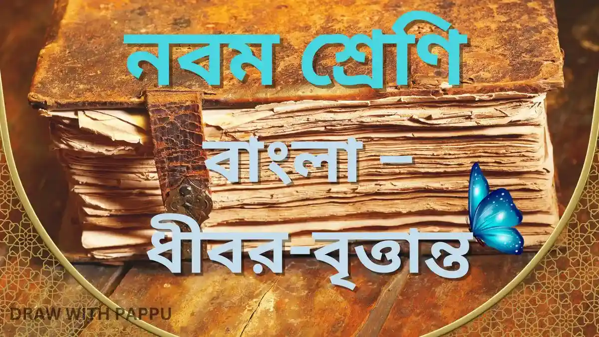 নবম শ্রেণি – বাংলা – ধীবর-বৃত্তান্ত – বাখাভিত্তিক সংক্ষিপ্ত উত্তর ভিত্তিক প্রশ্ন ও উত্তর (2)