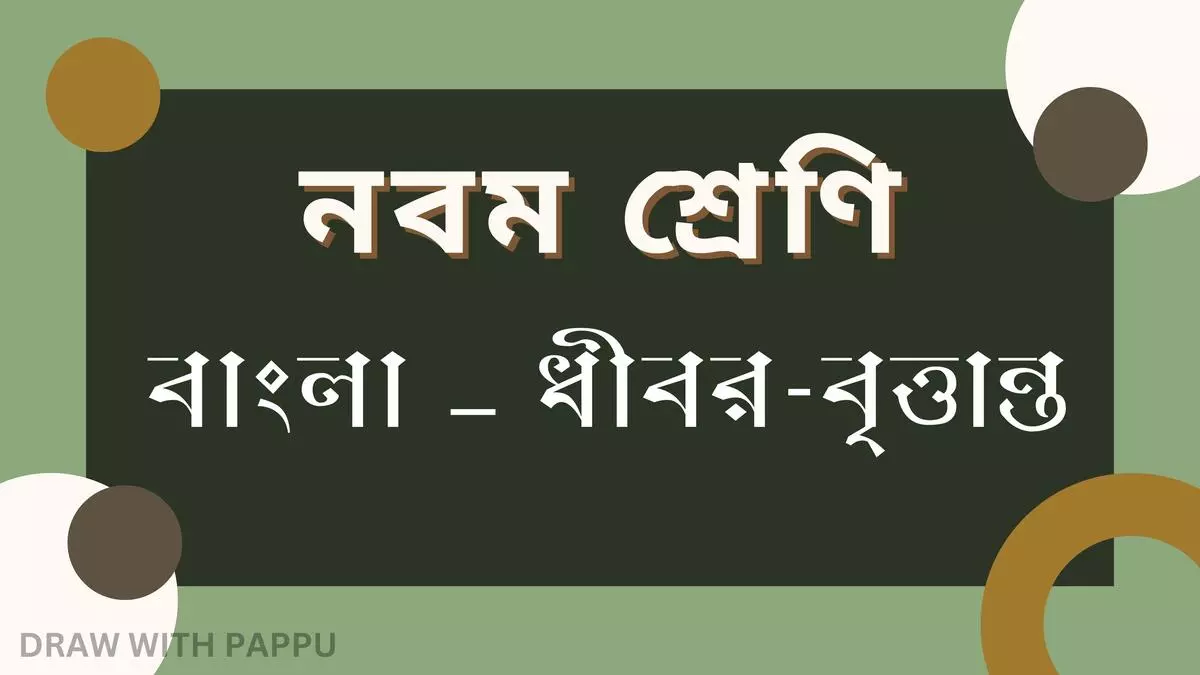 নবম শ্রেণি – বাংলা – ধীবর-বৃত্তান্ত – বিশ্লেষণধর্মী ও রচনাধর্মী প্রশ্ন ও উত্তর