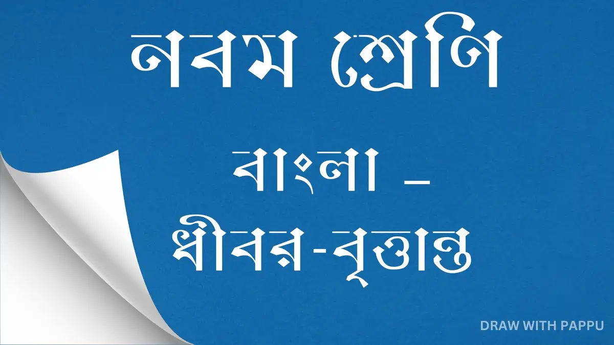 নবম শ্রেণি – বাংলা – ধীবর-বৃত্তান্ত – সামগ্রিক বিষয়ভিত্তিক প্রশ্নোত্তর