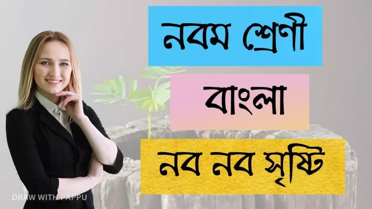 নবম শ্রেণি – বাংলা – নব নব সৃষ্টি (2)