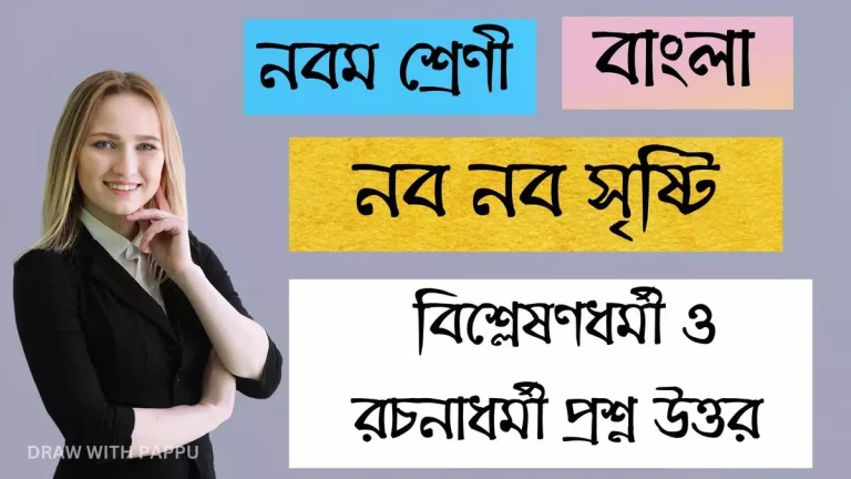 নবম শ্রেণি – বাংলা – নব নব সৃষ্টি – বিশ্লেষণধর্মী ও রচনাধর্মী প্রশ্ন উত্তর