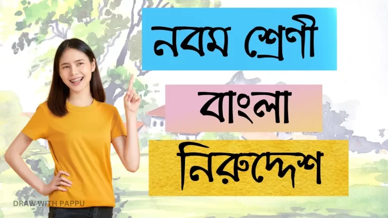 নবম শ্রেণি – বাংলা – নিরুদ্দেশ