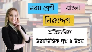 নবম শ্রেণি – বাংলা – নিরুদ্দেশ – অতিসংক্ষিপ্ত উত্তরভিত্তিক প্রশ্ন ও উত্তর