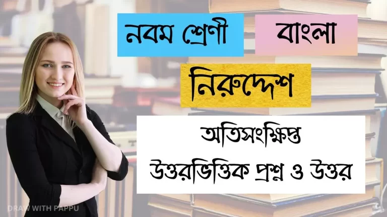 নবম শ্রেণি – বাংলা – নিরুদ্দেশ – অতিসংক্ষিপ্ত উত্তরভিত্তিক প্রশ্ন ও উত্তর