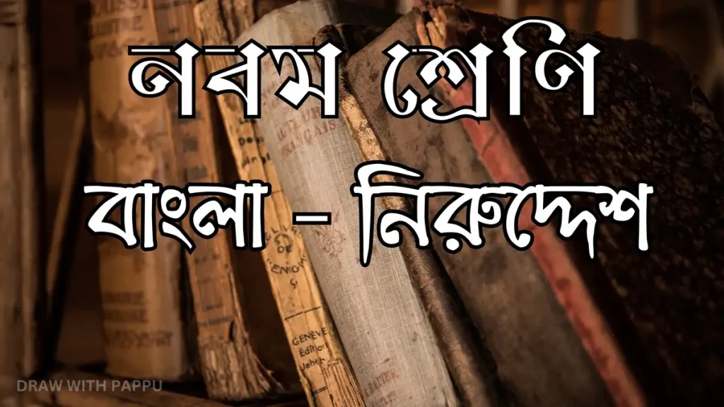 নবম শ্রেণি – বাংলা – নিরুদ্দেশ – ব্যাখ্যাভিত্তিক সংক্ষিপ্ত উত্তরভিত্তিক প্রশ্ন ও উত্তর