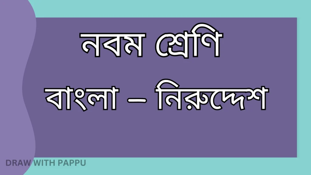 নবম শ্রেণি – বাংলা – নিরুদ্দেশ – সামগ্রিক বিষয়ভিত্তিক প্রশ্নোত্তর