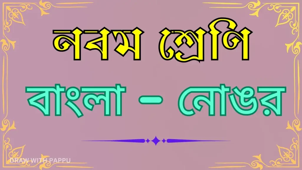 নবম শ্রেণি – বাংলা – নোঙর – অতিসংক্ষিপ্ত উত্তরভিত্তিক প্রশ্ন ও উত্তর