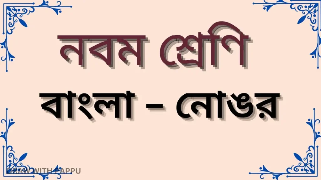 নবম শ্রেণি – বাংলা – নোঙর – বিশ্লেষণধর্মী ও রচনাধর্মী প্রশ্ন ও উত্তর