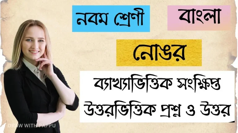 নবম শ্রেণি – বাংলা – নোঙর – ব্যাখ্যাভিত্তিক সংক্ষিপ্ত উত্তরভিত্তিক প্রশ্ন ও উত্তর