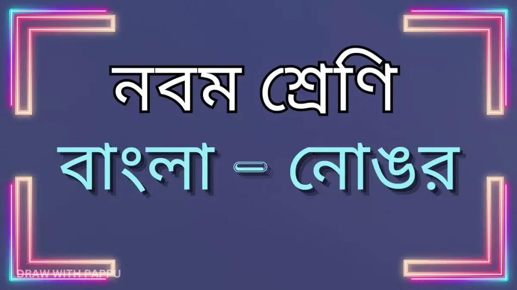 নবম শ্রেণি – বাংলা – নোঙর – সামগ্রিক বিষয়ভিত্তিক প্রশ্নোত্তর