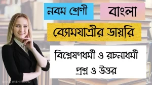 নবম শ্রেণি – বাংলা – ব্যোমযাত্রীর ডায়রি – বিশ্লেষণধর্মী ও রচনাধর্মী প্রশ্ন ও উত্তর