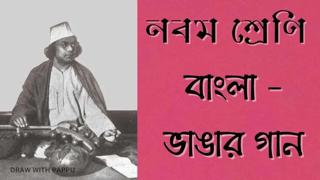 নবম শ্রেণি – বাংলা – ভাঙার গান