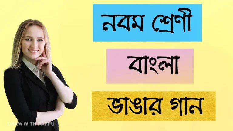 নবম শ্রেণি – বাংলা – ভাঙার গান (3)