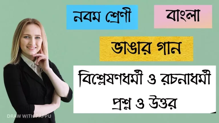 নবম শ্রেণি – বাংলা – ভাঙার গান (4)