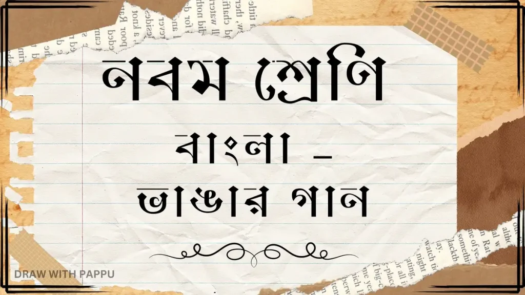 নবম শ্রেণি – বাংলা – ভাঙার গান – বিশ্লেষণধর্মী ও রচনাধর্মী প্রশ্ন ও উত্তর