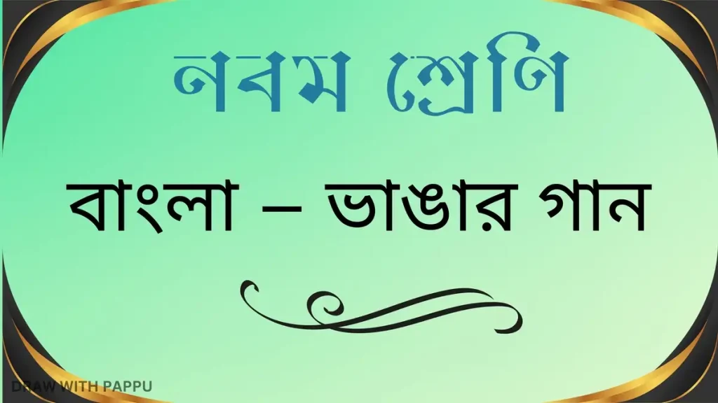 নবম শ্রেণি – বাংলা – ভাঙার গান – ব্যাখ্যাভিত্তিক সংক্ষিপ্ত উত্তরভিত্তিক প্রশ্ন ও উত্তর