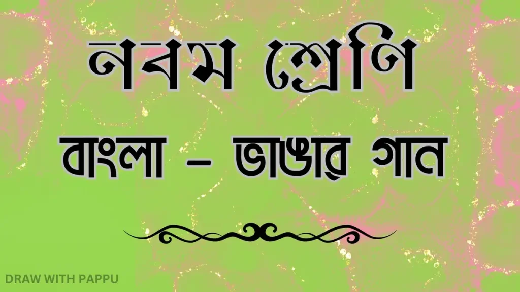 নবম শ্রেণি – বাংলা – ভাঙার গান – সামগ্রিক বিষয়ভিত্তিক প্রশ্নোত্তর